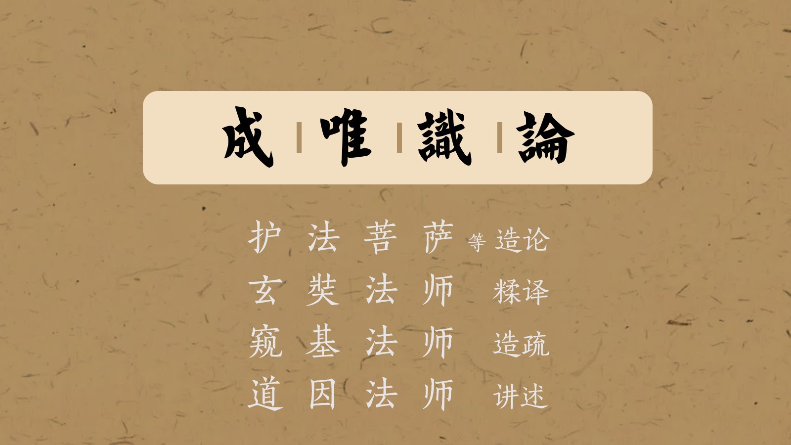 成唯识论